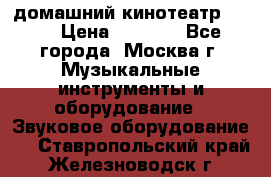 домашний кинотеатр Sony › Цена ­ 8 500 - Все города, Москва г. Музыкальные инструменты и оборудование » Звуковое оборудование   . Ставропольский край,Железноводск г.